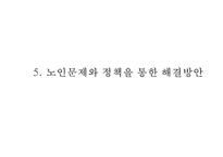 [노인복지 사례와 개선방안 PPT]노인복지 개념,목적및 국내,해외 노인복지정책 분석및 노인복지문제와 해결방안-18