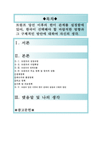 트럼프 당선 이후의 한미 관계를 설정,한국이 선택해야 할 바람직한 방향과 그 구체적인 방안에 대하여 자신의 생각을 기술]-1