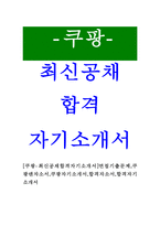 [쿠팡-쿠팡맨최신공채합격자기소개서]면접기출문제,쿠팡맨자소서,쿠팡자기소개서,합격자소서,합격자기소개서-1