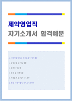★ 2020년 제약영업직 자기소개서 합격예문 + 이력서양식 [동아제약 한미약품 일동 보령 대웅제약 삼아제약 종근당 공통 자소서 자기소개서]-1