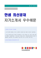 (2020년 한샘 자기소개서) 한샘 경영지원/물류 자기소개서 우수예문 [한샘 자소서 자기소개서/한샘 채용 자기소개서/지원동기]-1