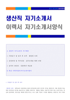 ★ 2020년 생산직/품질관리 자기소개서 합격예문 + 이력서양식 [생산직 자기소개서/생산직 자기소개서/생산직 품질관리직 자기소개서 잘쓴예]-1