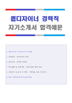 [2023년 웹디자이너 자소서 + 이력서양식] 웹디자이너 경력직 자기소개서 합격예문 [웹디자이너 자기소개서/웹디자이너자소서 자기소개서/지원동기]-1