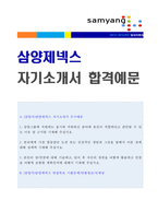 ◆ 2020년 삼양제넥스 공채 자기소개서 우수예문 + 면접족보/합격자스펙 [삼양그룹 삼양제넥스 자소서 자기소개서/삼양제넥스 자기소개서 샘플]-1