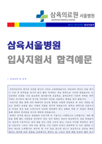 ★ 삼육서울병원(의료직/간호사) 자기소개서 합격예문 [삼육서울병원 대학병원 간호사 자기소개서/간호사 합격자소서]-1
