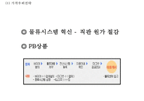 롯데마트 기업 SWOT분석과 롯데마트 경영전략,마케팅,SCM,해외진출전략과 롯데마트 미래전략제안 PPT-9