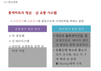 롯데마트 기업 SWOT분석과 롯데마트 경영전략,마케팅,SCM,해외진출전략과 롯데마트 미래전략제안 PPT-10