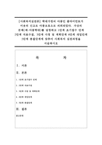 [사회복지실천론] 가상의 문제(예-아동학대)를 설정하고 1단계 초기접수 단계 2단계 자료수집, 3단계 사정 및 계획단계 4단계 개입단계 5단계-1