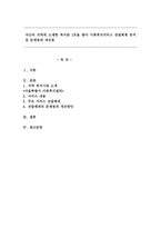자신의 지역에 소재한 복지관 1곳을 찾아 사회복지서비스 전달체계 분석 및 문제점-1