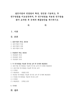 질문지법과 면접법의 특징, 장단점 기술하고, 두 연구방법을 비교설명하며, 두 연구방법을 적용한 연구물을 찾아 요약한 후-1