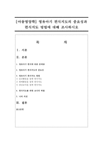 [아동영양학] 영유아기 편식지도의 중요성과 편식지도 방법에 대해 조사하시오-1