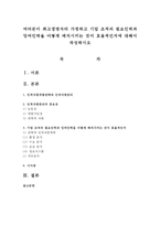 여러분이 최고경영자라 가정하고 기업 조직의 필요인력과 잉여인력을 어떻게 배치시키는 것이 효율적인지에 대해서 작성하시오-1