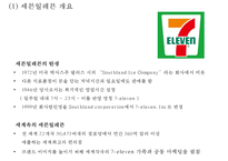 세븐일레븐 기업소개와 SWOT분석및 세븐일레븐 경영전략과 SCM사례분석및 세븐일레븐 문제점과 개선방안 PPT-4