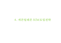 세븐일레븐 기업소개와 SWOT분석및 세븐일레븐 경영전략과 SCM사례분석및 세븐일레븐 문제점과 개선방안 PPT-14