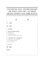 [지역사회복지론] 영국의 지역사회복지실천모형에 대해 설명하고 어떠한 모형이 가장 바람직한 모형이라고 생각하는지-1