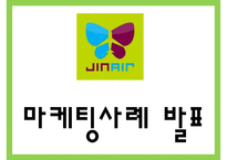진에어 기업분석과 진에어 서비스전략과 마케팅 SWOT,STP,7P전략분석및 진에어 향후방향제언 PPT-1