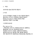 진에어 기업분석과 진에어 서비스전략과 마케팅 SWOT,STP,7P전략분석및 진에어 향후방향제언 PPT-5