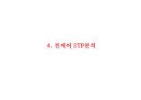 진에어 기업분석과 진에어 서비스전략과 마케팅 SWOT,STP,7P전략분석및 진에어 향후방향제언 PPT-12