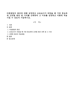 아동발달의 원리에 대해 설명하고 보육교사가 되었을 때 가장 중요하게 고려할 원리 한 가지를 선택하여 그 이유를 설명하고 어떻게 적용시킬-1