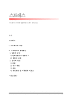 스트레스의 개념과 발생원인(스트레스 유발요인)-1