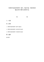 사회복지실천과정에서 접수, 자료수집, 사정과정의 필요성에 대해 설명하시오-1