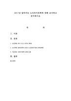 2017년 달라지는 노인복지정책에 대해 조사하고 분석하시오-1