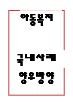 아동복지 개념과 아동복지 한국정책사례분석과 스웨덴 사례분석및 아동복지 향후방향제언과 느낀점-1