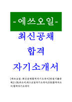 [에쓰오일-최신공채합격자기소개서]면접기출문제,S-OIL자소서,에스오일자기소개서,SOIL합격자소서,합격자기소개서-1