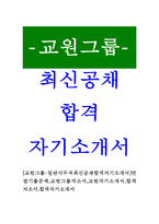 [교원그룹-일반사무직최신공채합격자기소개서]면접기출문제,교원그룹자소서,교원자기소개서,합격자소서,합격자기소개서-1