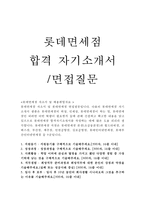 롯데면세점 자기소개서 롯데면세점 자소서&면접질문 롯데면세점 지원동기,롯데면세점 면접질문 자기소개서 예문, 롯데면세점 연봉, 롯데면세점 합격자소서-1