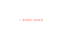 EVERLAND 에버랜드 성공비결과 에버랜드 마케팅 SWOT,STP,4P전략분석및 에버랜드 문제점과 해결방안연구 PPT-7