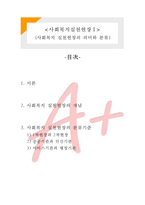 [사회복지실천론] 사회복지 실천현장의 의미와 분류-1