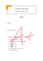 [사회복지실천론] 사회복지실천의 가치-1