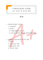 [사회복지실천론] 사회복지실천의 역사적 발달과정- 서구 성장기-1
