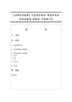 [사회복지법제] 기초연금법의 제정목적과 주요내용에 대하여 서술하시오-1