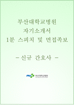 부산대학교병원 자기소개서+면접, 부산대병원 간호사 합격자소서+1분 스피치-1