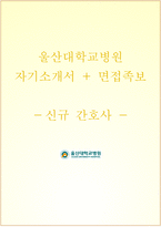 울산대학교병원 자기소개서+면접, 울산대병원 간호사 합격자소서+1분 스피치-1