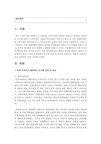 [한국문화교육론] 한국 드라마가 해외에서 인기를 얻게 된 원인을 살펴보고, 한류의 긍정적인 면과 부정적인 면을 서술하시오-2