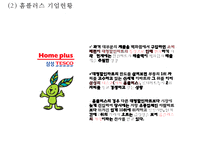 홈플러스 경영전략과 홈플러스 마케팅 SWOT,STP,4P전략분석및 홈플러스 향후방향제언 PPT-5