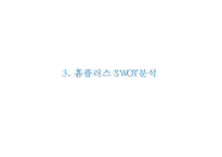 홈플러스 경영전략과 홈플러스 마케팅 SWOT,STP,4P전략분석및 홈플러스 향후방향제언 PPT-12
