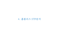 홈플러스 경영전략과 홈플러스 마케팅 SWOT,STP,4P전략분석및 홈플러스 향후방향제언 PPT-14