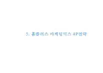 홈플러스 경영전략과 홈플러스 마케팅 SWOT,STP,4P전략분석및 홈플러스 향후방향제언 PPT-18