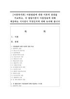 [아동복지론] 아동발달에 대한 이론적 관점을 비교하고, 각 발달이론이 아동양육에 대해 제공하는 시사점이 무엇인지-1