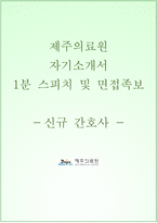 제주의료원 자소서+면접, 제주의료원 간호사 합격자기소개서+1분 스피치-1