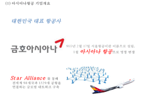 아시아나항공 성공비결과 아시아나항공 마케팅사례분석및 아시아나항공 향후방향제언 PPT-4