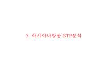 아시아나항공 성공비결과 아시아나항공 마케팅사례분석및 아시아나항공 향후방향제언 PPT-16