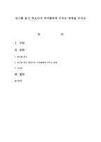 딥스를 읽고 한교사가 아이들에게 미치는 영향을 쓰시오-1