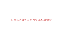 [배스킨라빈스 마케팅사례 PPT] 베스킨라빈스 성공비결과 베스킨라빈스 마케팅 SWOT,STP,4P전략분석및 베스킨라빈스 향후방향제언-18