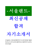 [서울랜드-최신공채합격자기소개서]면접기출문제,자소서,자기소개서,합격자소서,합격자기소개서,외식사업부-1