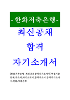 [한화저축은행-최신공채합격자기소개서]면접기출문제,자소서,자기소개서,합격자소서,합격자기소개서,한화,저축은행-1